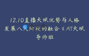 12.10直播天赋优势与人格发展八大阶段的融合《AT天赋导师班
