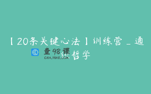【20条关键心法】训练营_通识哲学
