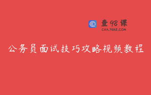 公务员面试技巧攻略视频教程