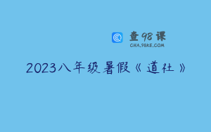 2023八年级暑假《道社》