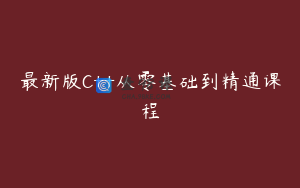 最新版C++从零基础到精通课程