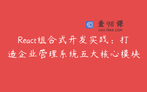 React组合式开发实践：打造企业管理系统五大核心模块