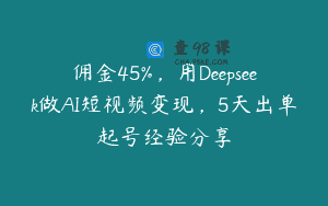 佣金45%，用Deepseek做AI短视频变现，5天出单起号经验分享