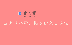 L7上（北师）同步讲义_培优