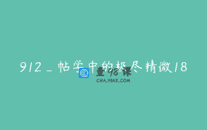 912_帖学中的极尽精微18