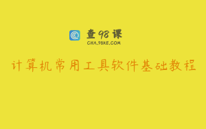 计算机常用工具软件基础教程