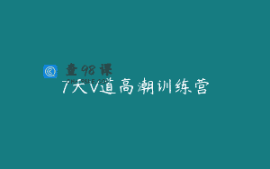 7天V道高潮训练营