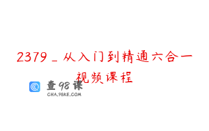 2379_从入门到精通六合一视频课程