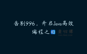 告别996，开启Java高效编程之门