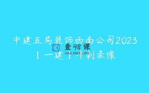 中建五局装饰西南公司2023【一建】冲刺录像