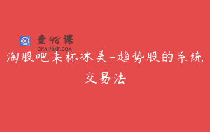 淘股吧来杯冰美-趋势股的系统交易法