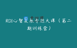 RDI心智发展专题大课（第二期训练营）