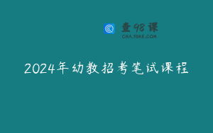 2024年幼教招考笔试课程