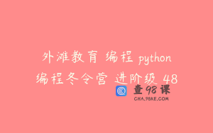 外滩教育 编程 python编程冬令营–进阶级 48