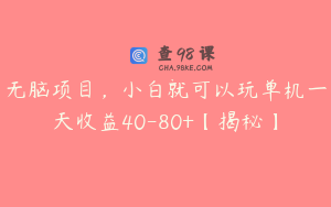 无脑项目，小白就可以玩单机一天收益40-80+【揭秘】