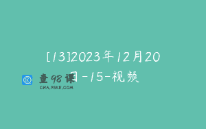 [13]2023年12月20日-15-视频