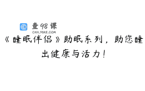 《睡眠伴侣》助眠系列，助您睡出健康与活力！