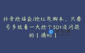 抖音抢福袋/抢红包脚本，只要号多放着一天抢个30+没问题的【揭秘】