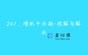 247_增肌平台期-理解与解决