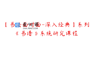 【书法面对面-深入经典】系列《书谱》系统研究课程