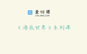 《海底世界》系列课