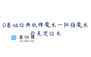 0基础经典纸牌魔术一阳指魔术扑克定位术