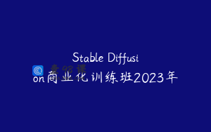 Stable Diffusion商业化训练班2023年
