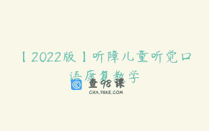 【2022版】听障儿童听觉口语康复教学
