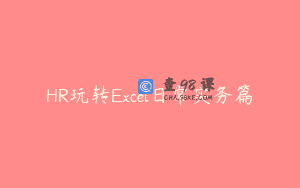 HR玩转Excel日常实务篇