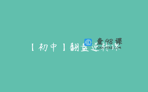 【初中】翻盘逆转课