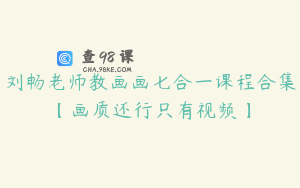 刘畅老师教画画七合一课程合集【画质还行只有视频】