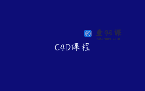 C4D课程