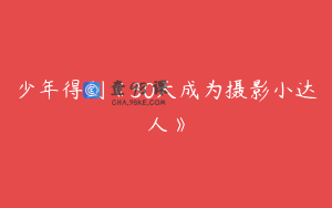 少年得到《30天成为摄影小达人》