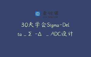 30天学会Sigma-Delta_Σ-Δ_ADC设计