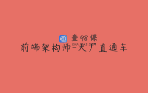 前端架构师-大厂直通车
