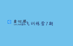 小飞训练营7期