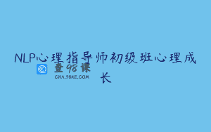 NLP心理指导师初级班心理成长
