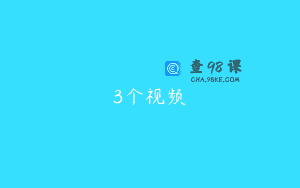 3个视频
