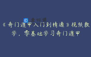 《奇门遁甲入门到精通》视频教学，零基础学习奇门遁甲