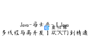 Java-马士兵-【Java多线程与高并发】从入门到精通