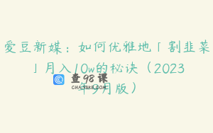 爱豆新媒:如何优雅地「割韭菜」月入10w的秘诀(2023年9月版)