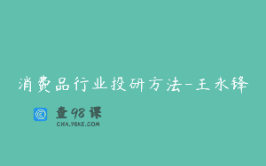 消费品行业投研方法-王永锋