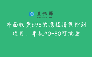 外面收费698的携程撸包秒到项目，单机40-80可批量