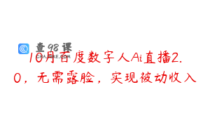 10月百度数字人Ai直播2.0，无需露脸，实现被动收入