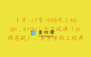 【学-17节-498元】400H_410H上手实战课（社群答疑）_吴秀冰的工控课