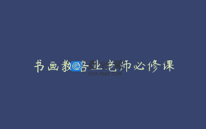 书画教培业老师必修课