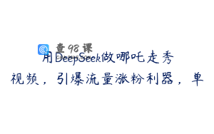 用DeepSeek做哪吒走秀视频，引爆流量涨粉利器，单