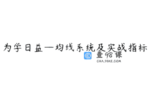 为学日益—均线系统及实战指标