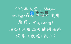 AI绘画大全：Midjourney+gpt最新注册和使用教程，Midjourney13000+AI绘画关键词描述词等（教程+软件）