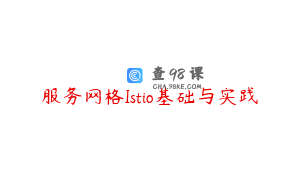 服务网格Istio基础与实践